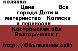 коляска  Reindeer Prestige Wiklina  › Цена ­ 56 700 - Все города Дети и материнство » Коляски и переноски   . Костромская обл.,Волгореченск г.